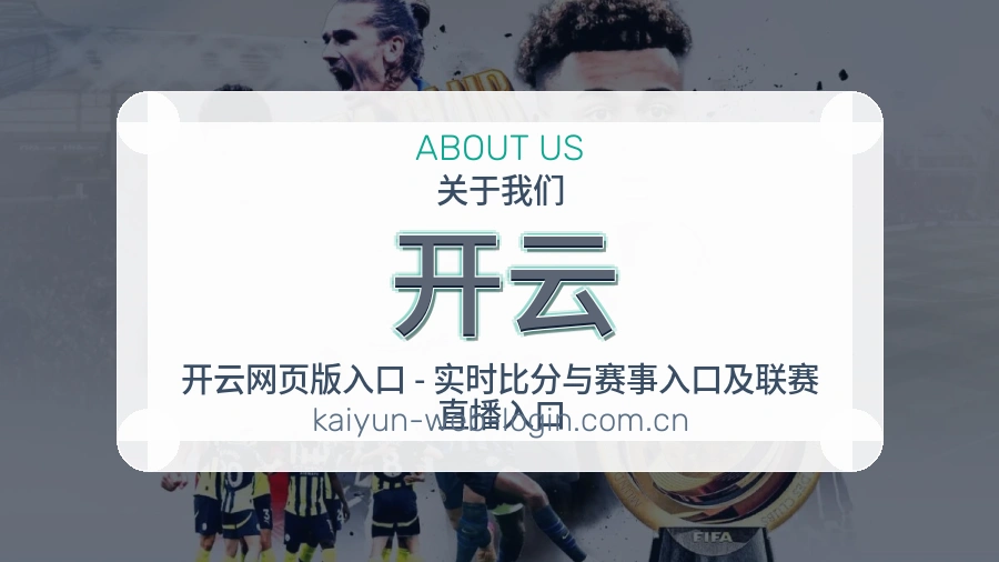 开云平台简介